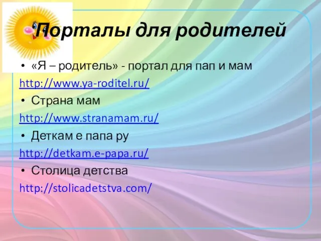 Порталы для родителей «Я – родитель» - портал для пап и мам http://www.ya-roditel.ru/