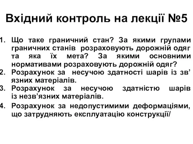 Вхідний контроль на лекції №5 Що таке граничний стан? За якими групами граничних