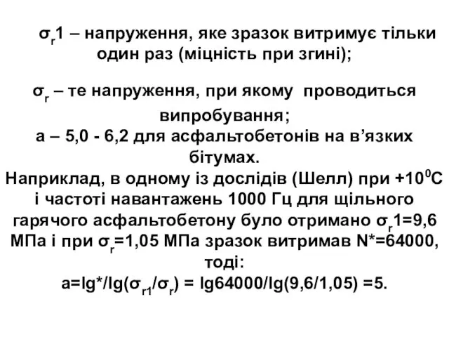 σr1 – напруження, яке зразок витримує тільки один раз (міцність при згині); σr