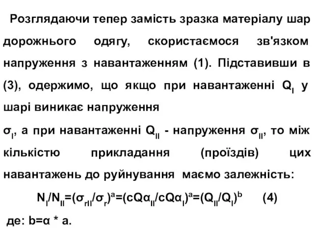 Розглядаючи тепер замість зразка матеріалу шар дорожнього одягу, скористаємося зв'язком напруження з навантаженням