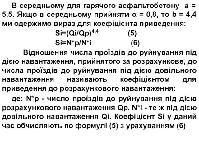 В середньому для гарячого асфальтобетону а = 5,5. Якщо в