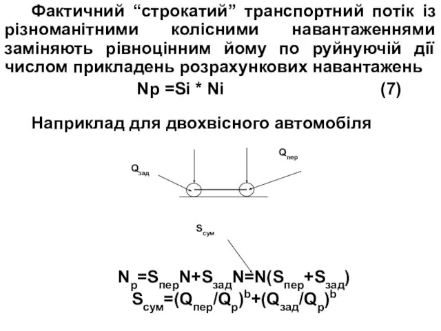 Фактичний “строкатий” транспортний потік із різноманітними колісними навантаженнями заміняють рівноцінним йому по руйнуючій