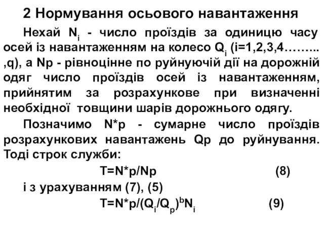 2 Нормування осьового навантаження Нехай Ni - число проїздів за одиницю часу осей