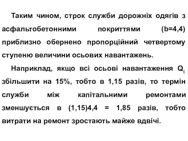 Таким чином, строк служби дорожніх одягів з асфальтобетонними покриттями (b=4,4) приблизно обернено пропорційний