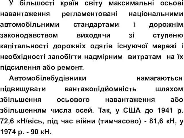 У більшості країн світу максимальні осьові навантаження регламентовані національними автомобільними стандартами і дорожнім