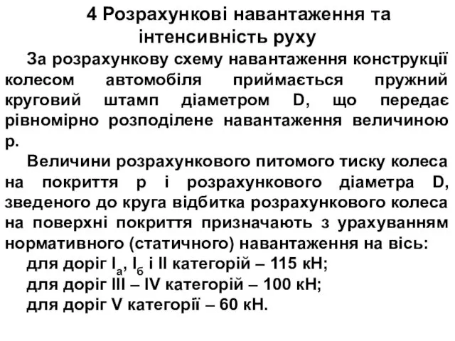 4 Розрахункові навантаження та інтенсивність руху За розрахункову схему навантаження конструкції колесом автомобіля