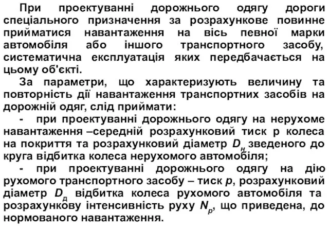 При проектуванні дорожнього одягу дороги спеціального призначення за розрахункове повинне