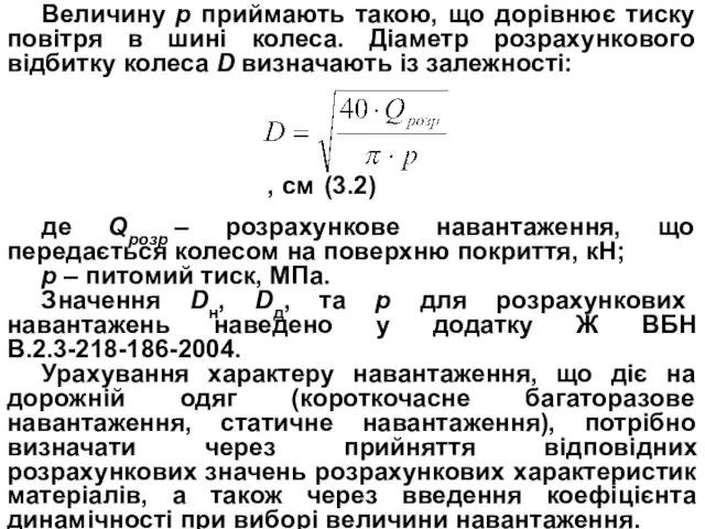 Величину р приймають такою, що дорівнює тиску повітря в шині колеса. Діаметр розрахункового