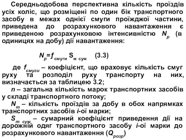 Середньодобова перспективна кількість проїздів усіх коліс, що розміщені по один бік транспортного засобу