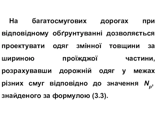 На багатосмугових дорогах при відповідному обґрунтуванні дозволяється проектувати одяг змінної товщини за шириною