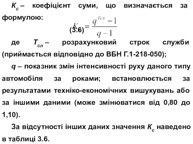 Кс – коефіцієнт суми, що визначається за формулою: (3.6) де Тсл – розрахунковий