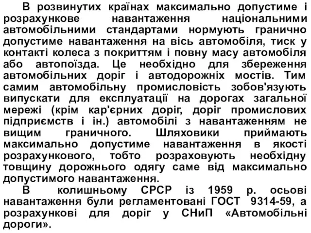 В розвинутих країнах максимально допустиме і розрахункове навантаження національними автомобільними