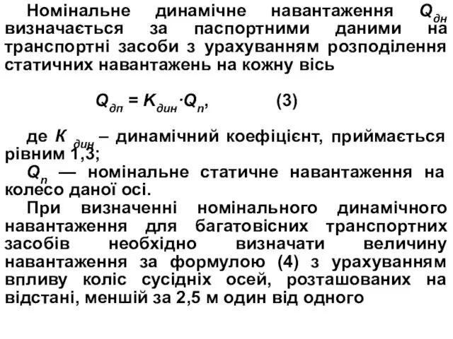 Номінальне динамічне навантаження Qдн визначається за паспортними даними на транспортні