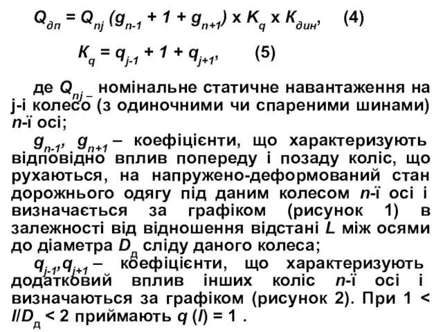 Qдп = Qnj (gn-1 + 1 + gn+1) x Kq x Кдин, (4)