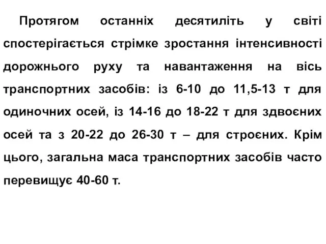 Протягом останніх десятиліть у світі спостерігається стрімке зростання інтенсивності дорожнього руху та навантаження