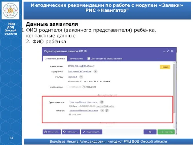 РМЦ ДОД Омской области Данные заявителя: ФИО родителя (законного представителя)