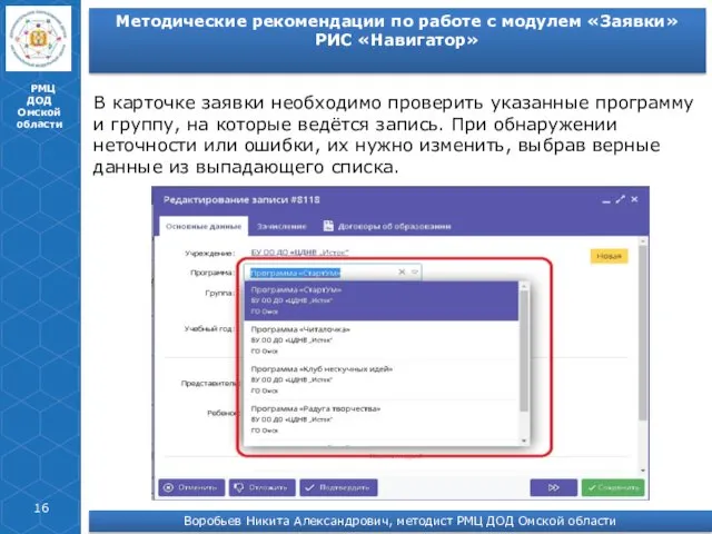 РМЦ ДОД Омской области В карточке заявки необходимо проверить указанные