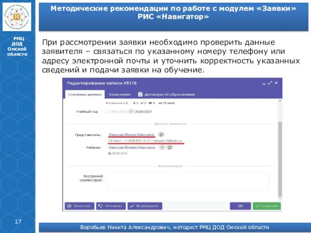 РМЦ ДОД Омской области При рассмотрении заявки необходимо проверить данные