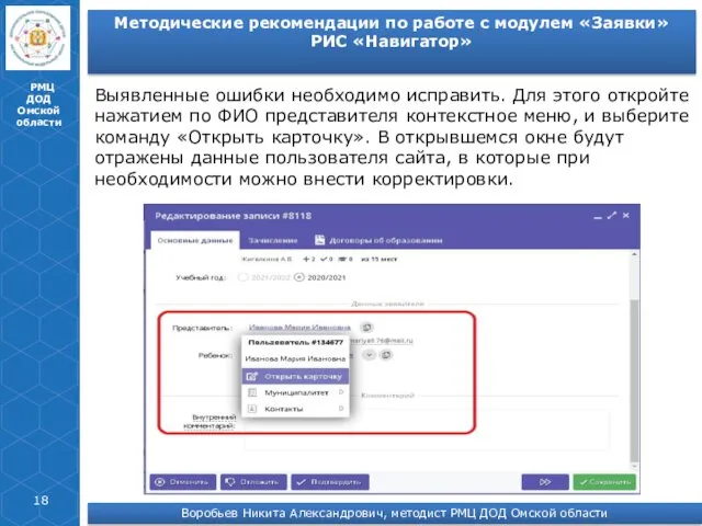 РМЦ ДОД Омской области Выявленные ошибки необходимо исправить. Для этого