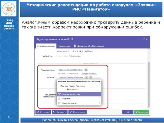 РМЦ ДОД Омской области Аналогичным образом необходимо проверить данные ребёнка