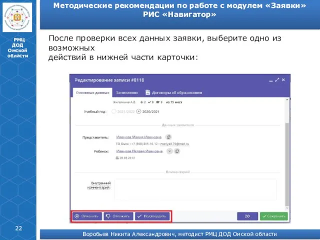 РМЦ ДОД Омской области После проверки всех данных заявки, выберите