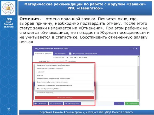 РМЦ ДОД Омской области Отменить – отмена поданной заявки. Появится