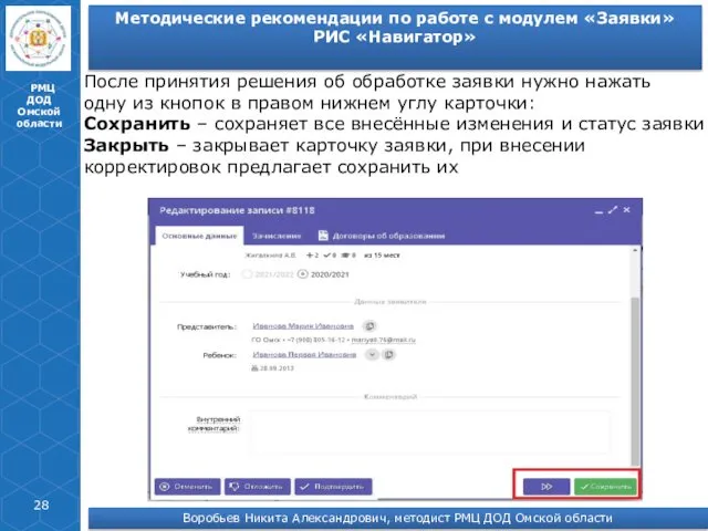 РМЦ ДОД Омской области После принятия решения об обработке заявки