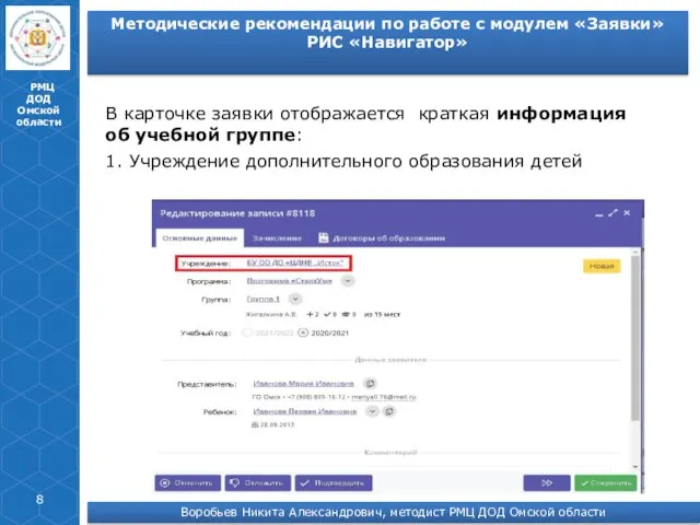 РМЦ ДОД Омской области В карточке заявки отображается краткая информация
