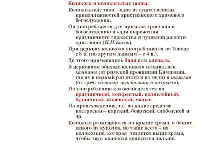 Колокола и колокольные звоны. Колокольные звон – одна из существенных принадлежностей христианского храмового