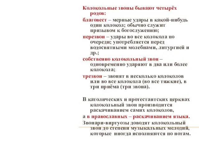 Колокольные звоны бывают четырёх родов: благовест – мерные удары в какой-нибудь один колокол;