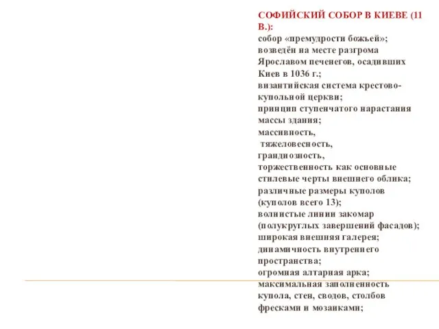 СОФИЙСКИЙ СОБОР В КИЕВЕ (11 В.): собор «премудрости божьей»; возведён на месте разгрома