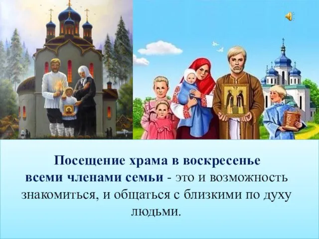 Посещение храма в воскресенье всеми членами семьи - это и возможность знакомиться, и