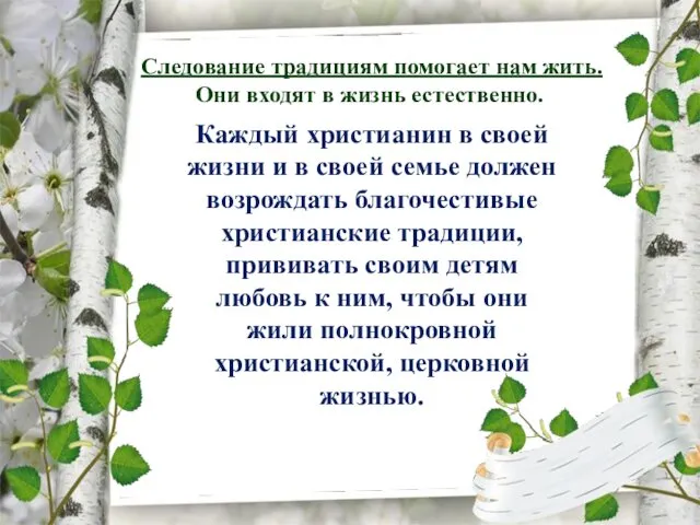 Следование традициям помогает нам жить. Они входят в жизнь естественно. Каждый христианин в