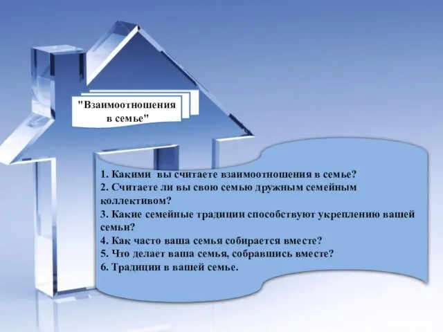 1. Какими вы считаете взаимоотношения в семье? 2. Считаете ли вы свою семью