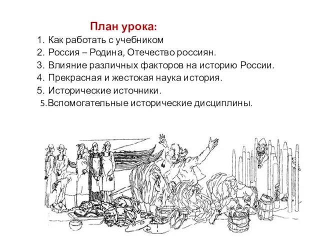 План урока: Как работать с учебником Россия – Родина, Отечество