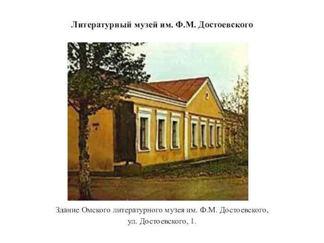 Литературный музей им. Ф.М. Достоевского Здание Омского литературного музея им. Ф.М. Достоевского, ул. Достоевского, 1.