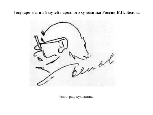 Государственный музей народного художника России К.П. Белова Автограф художника