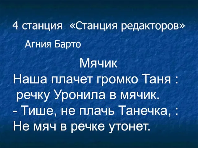 4 станция «Станция редакторов» Агния Барто Мячик Наша плачет громко