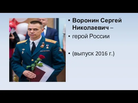 Воронин Сергей Николаевич – герой России (выпуск 2016 г.)