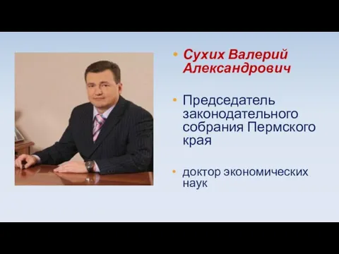 Сухих Валерий Александрович Председатель законодательного собрания Пермского края доктор экономических наук