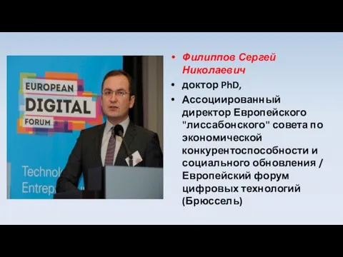 Филиппов Сергей Николаевич доктор PhD, Ассоциированный директор Европейского "лиссабонского" совета по экономической конкурентоспособности