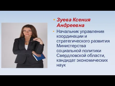 Зуева Ксения Андреевна Начальник управления координации и стратегического развития Министерства