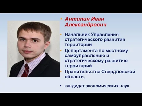 Антипин Иван Александрович Начальник Управления стратегического развития территорий Департамента по местному самоуправлению и