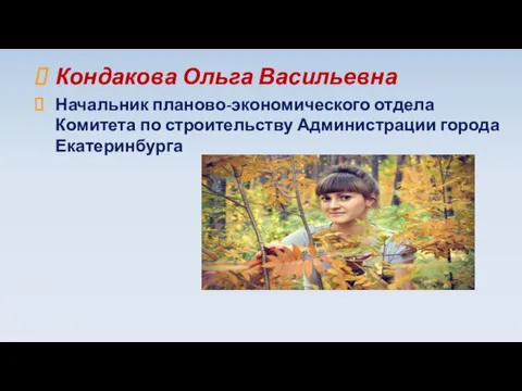 Кондакова Ольга Васильевна Начальник планово-экономического отдела Комитета по строительству Администрации города Екатеринбурга