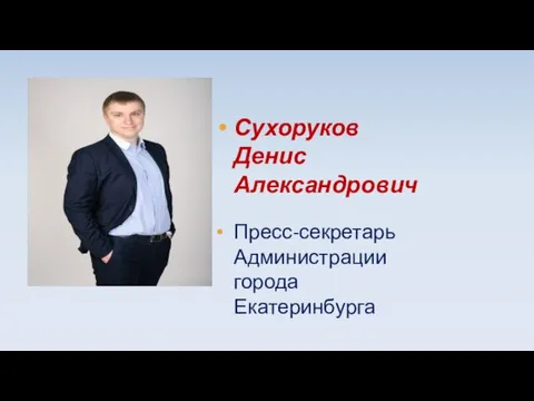 Сухоруков Денис Александрович Пресс-секретарь Администрации города Екатеринбурга
