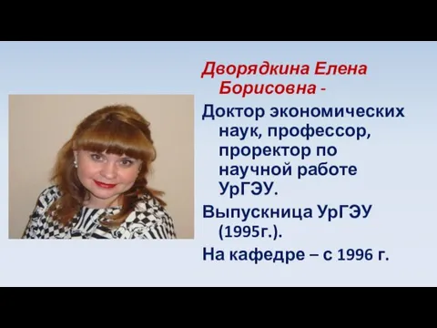 Дворядкина Елена Борисовна - Доктор экономических наук, профессор, проректор по научной работе УрГЭУ.