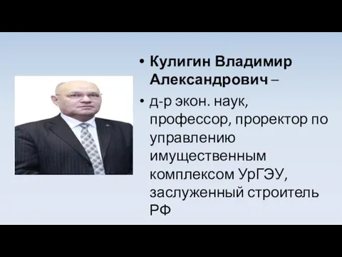 Кулигин Владимир Александрович – д-р экон. наук, профессор, проректор по управлению имущественным комплексом