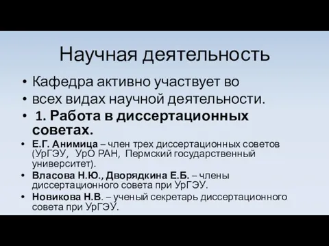 Научная деятельность Кафедра активно участвует во всех видах научной деятельности.