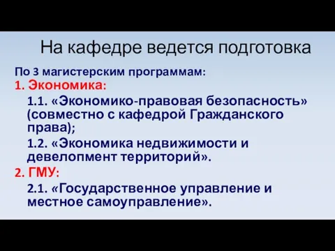 На кафедре ведется подготовка По 3 магистерским программам: 1. Экономика: