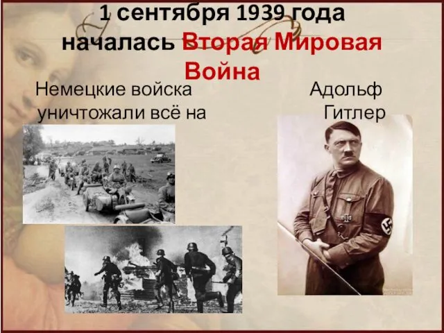 1 сентября 1939 года началась Вторая Мировая Война Немецкие войска